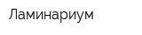 Ламинариум