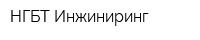 НГБТ-Инжиниринг