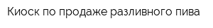 Киоск по продаже разливного пива