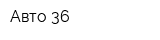 Авто 36