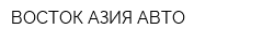 ВОСТОК-АЗИЯ-АВТО