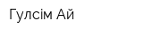 Гулсiм Ай