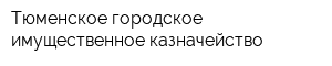 Тюменское городское имущественное казначейство