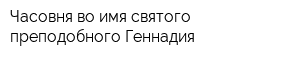 Часовня во имя святого преподобного Геннадия