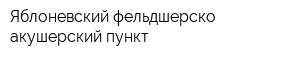 Яблоневский фельдшерско-акушерский пункт