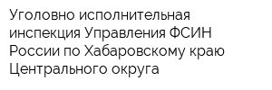 Уголовно-исполнительная инспекция Управления ФСИН России по Хабаровскому краю Центрального округа