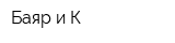 Баяр и К