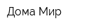 Дома-Мир