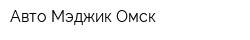 Авто Мэджик Омск