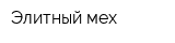 Элитный мех