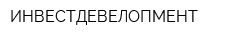 ИНВЕСТДЕВЕЛОПМЕНТ