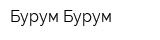 Бурум-Бурум