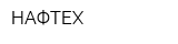 НАФТЕХ