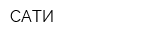 САТИ