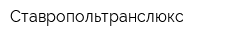 Ставропольтранслюкс