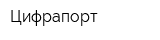 Цифрапорт