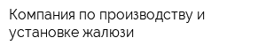 Компания по производству и установке жалюзи