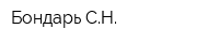 Бондарь СН