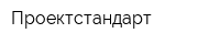 Проектcтандарт