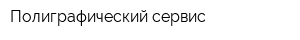 Полиграфический сервис