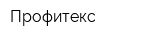 Профитекс