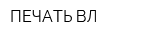 ПЕЧАТЬ-ВЛ
