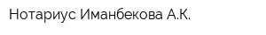 Нотариус Иманбекова АК