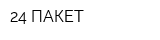 24 ПАКЕТ