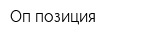 Оп-позиция