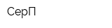 СерП