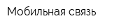 Мобильная связь