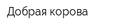 Добрая корова
