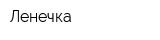Ленечка