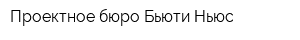Проектное бюро Бьюти Ньюс