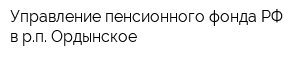 Управление пенсионного фонда РФ в рп Ордынское