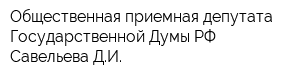 Общественная приемная депутата Государственной Думы РФ Савельева ДИ