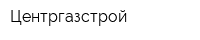 Центргазстрой
