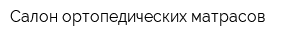 Салон ортопедических матрасов