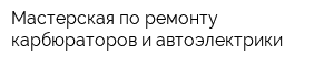 Мастерская по ремонту карбюраторов и автоэлектрики