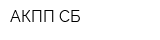 АКПП-СБ