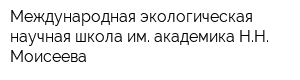 Международная экологическая научная школа им академика НН Моисеева