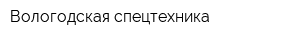 Вологодская спецтехника
