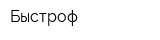 Быстроф