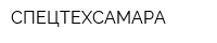 СПЕЦТЕХСАМАРА