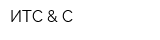 ИТC & C
