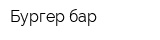 Бургер-бар