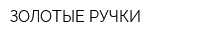 ЗОЛОТЫЕ РУЧКИ