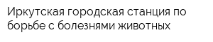 Иркутская городская станция по борьбе с болезнями животных