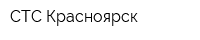 СТС-Красноярск
