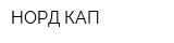 НОРД КАП